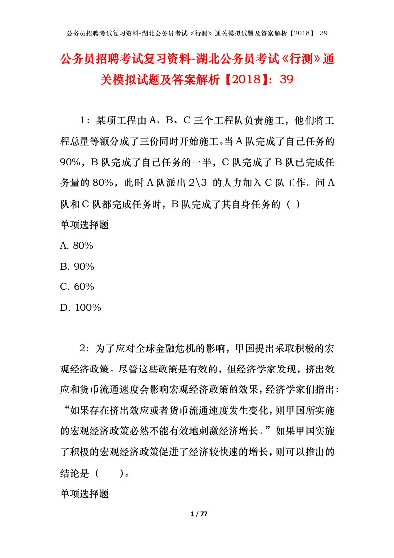 公务员招聘考试复习资料-湖北公务员考试行测通关模拟试题及答案解析201839