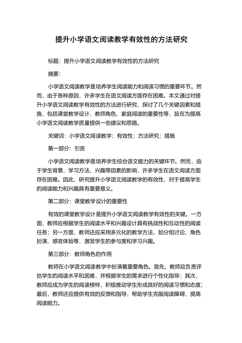 提升小学语文阅读教学有效性的方法研究