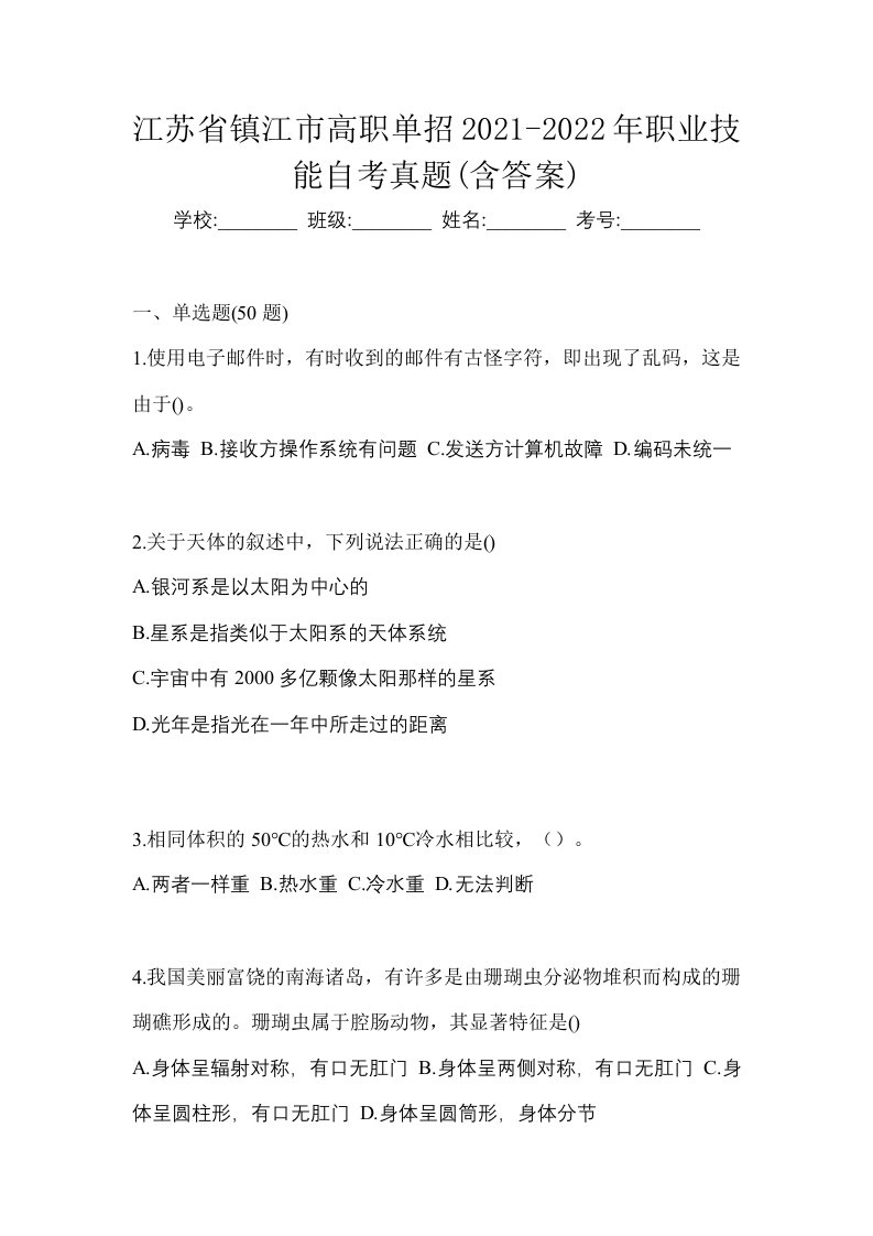 江苏省镇江市高职单招2021-2022年职业技能自考真题含答案