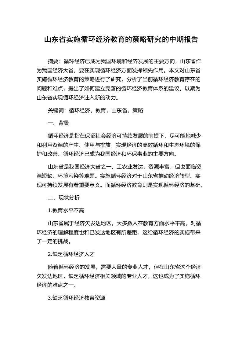 山东省实施循环经济教育的策略研究的中期报告