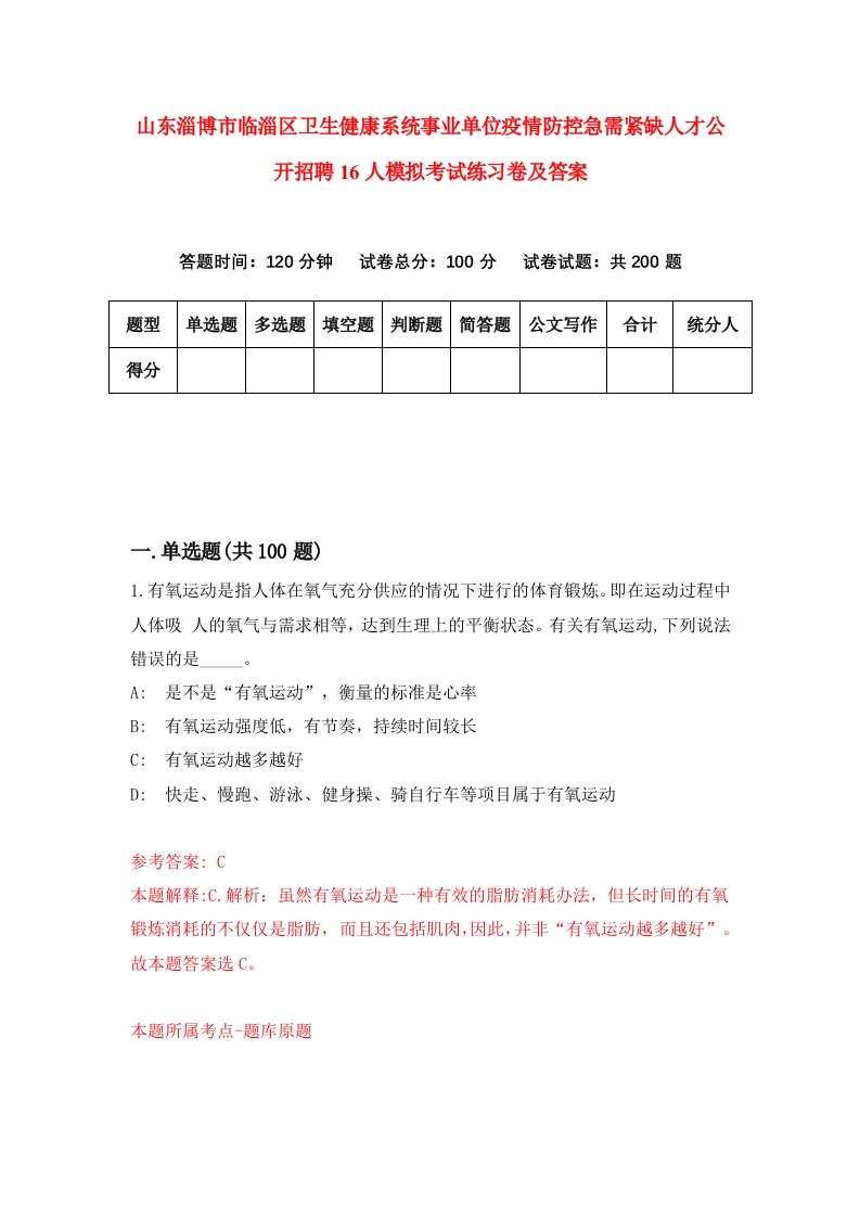 山东淄博市临淄区卫生健康系统事业单位疫情防控急需紧缺人才公开招聘16人模拟考试练习卷及答案第6套