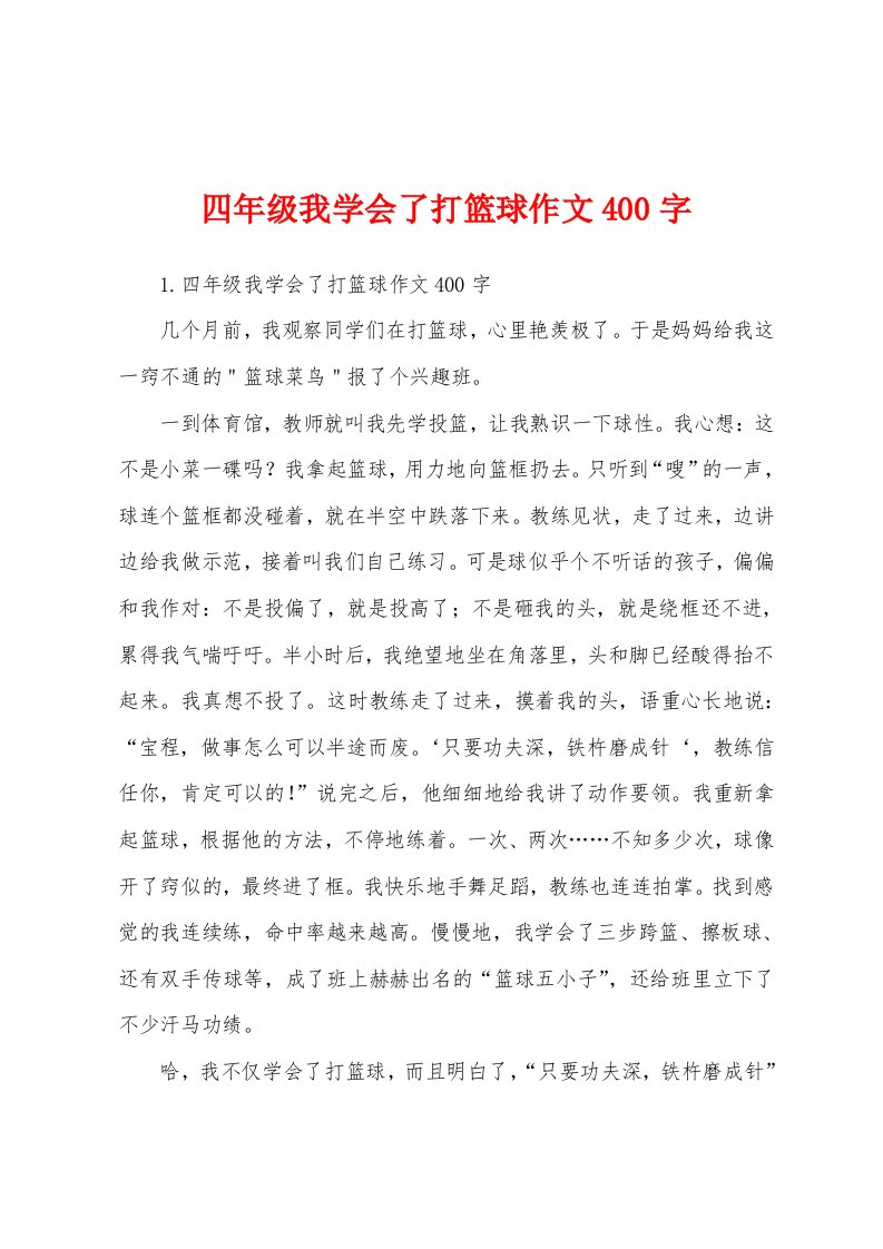 四年级我学会了打篮球作文400字