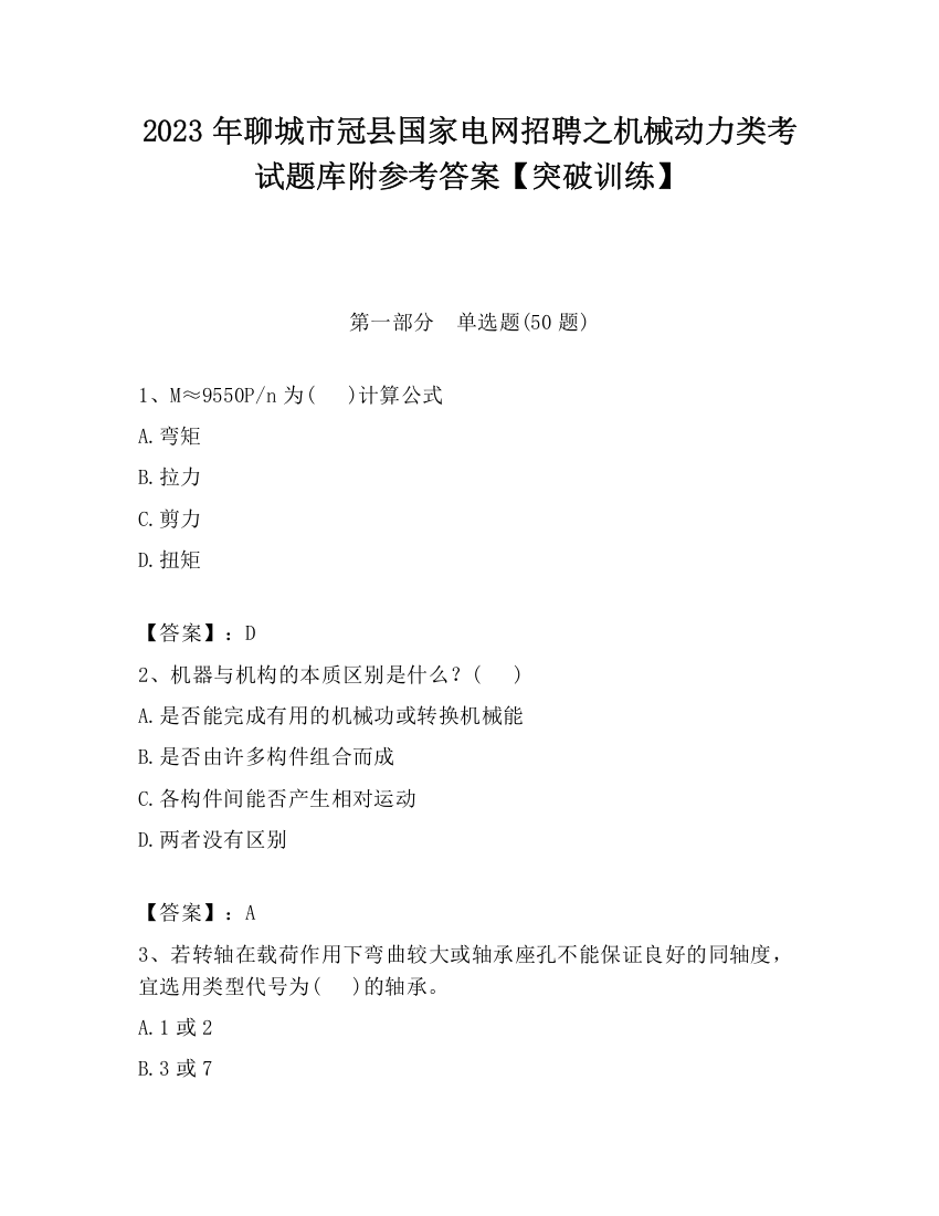 2023年聊城市冠县国家电网招聘之机械动力类考试题库附参考答案【突破训练】