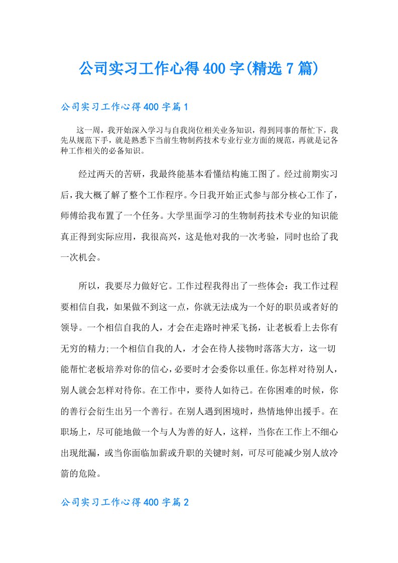 公司实习工作心得400字(精选7篇)