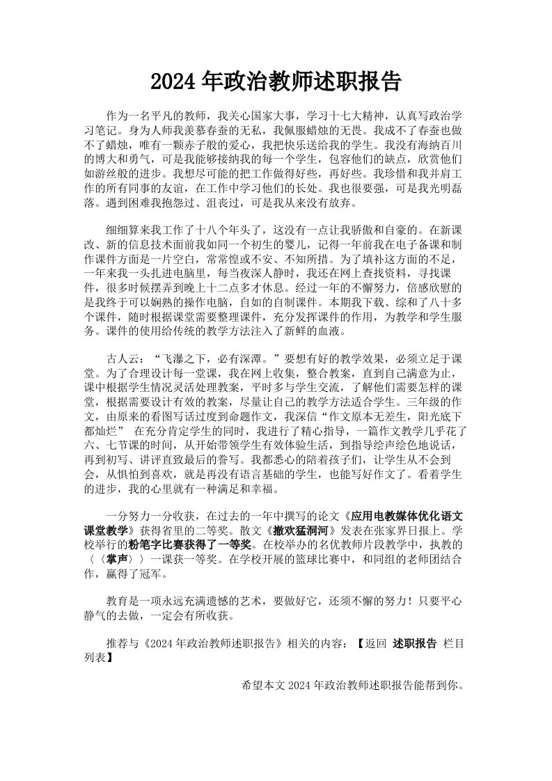 2024年政治教师述职报告