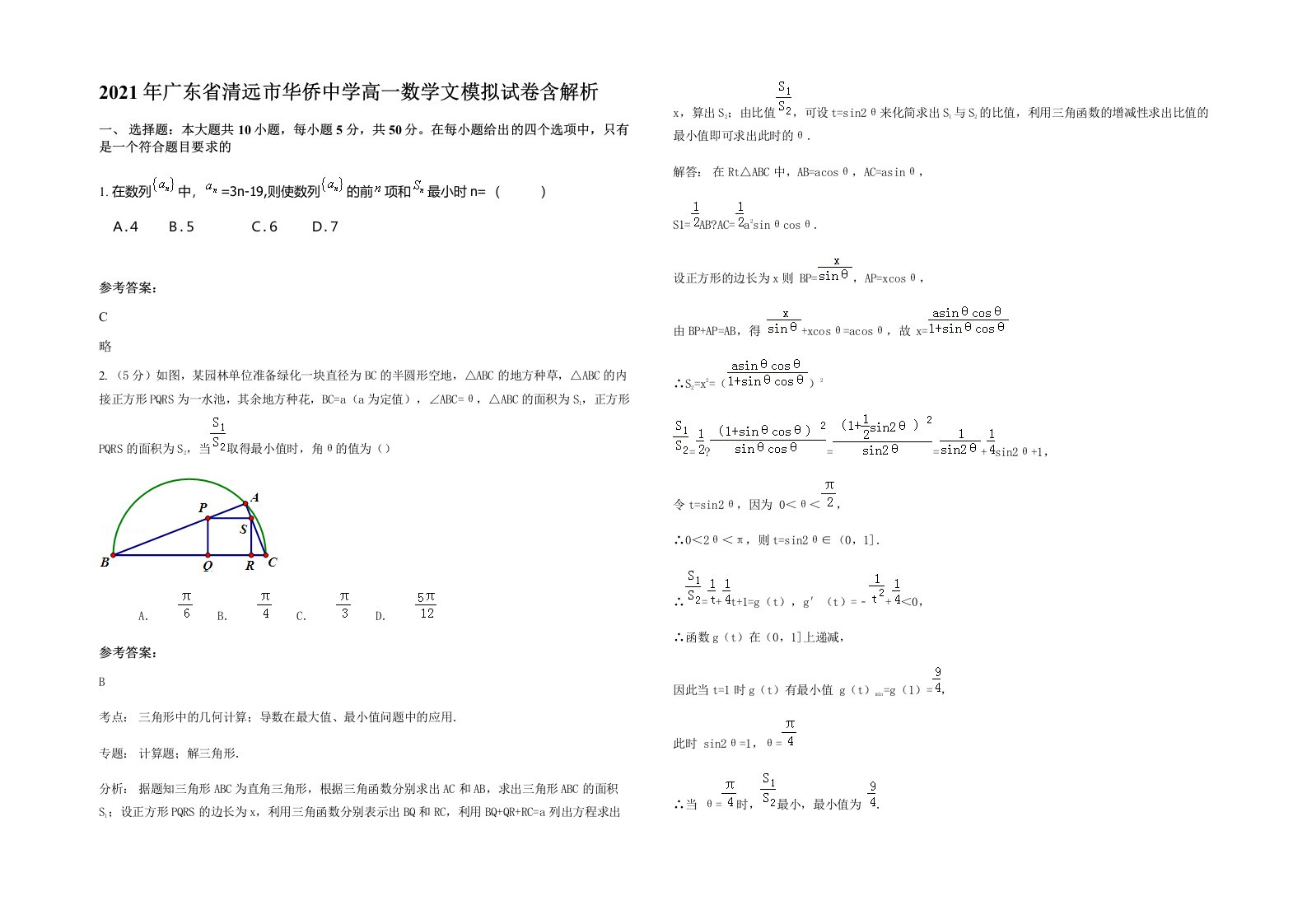 2021年广东省清远市华侨中学高一数学文模拟试卷含解析