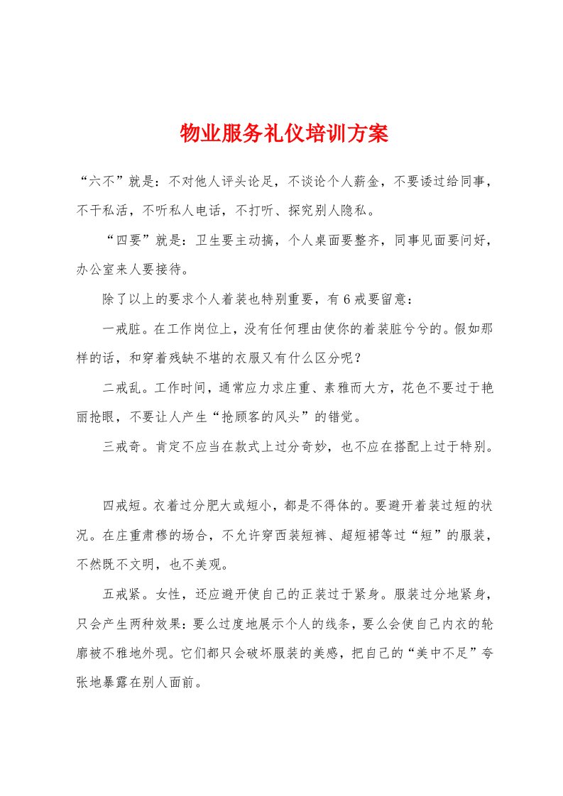 物业服务礼仪培训方案