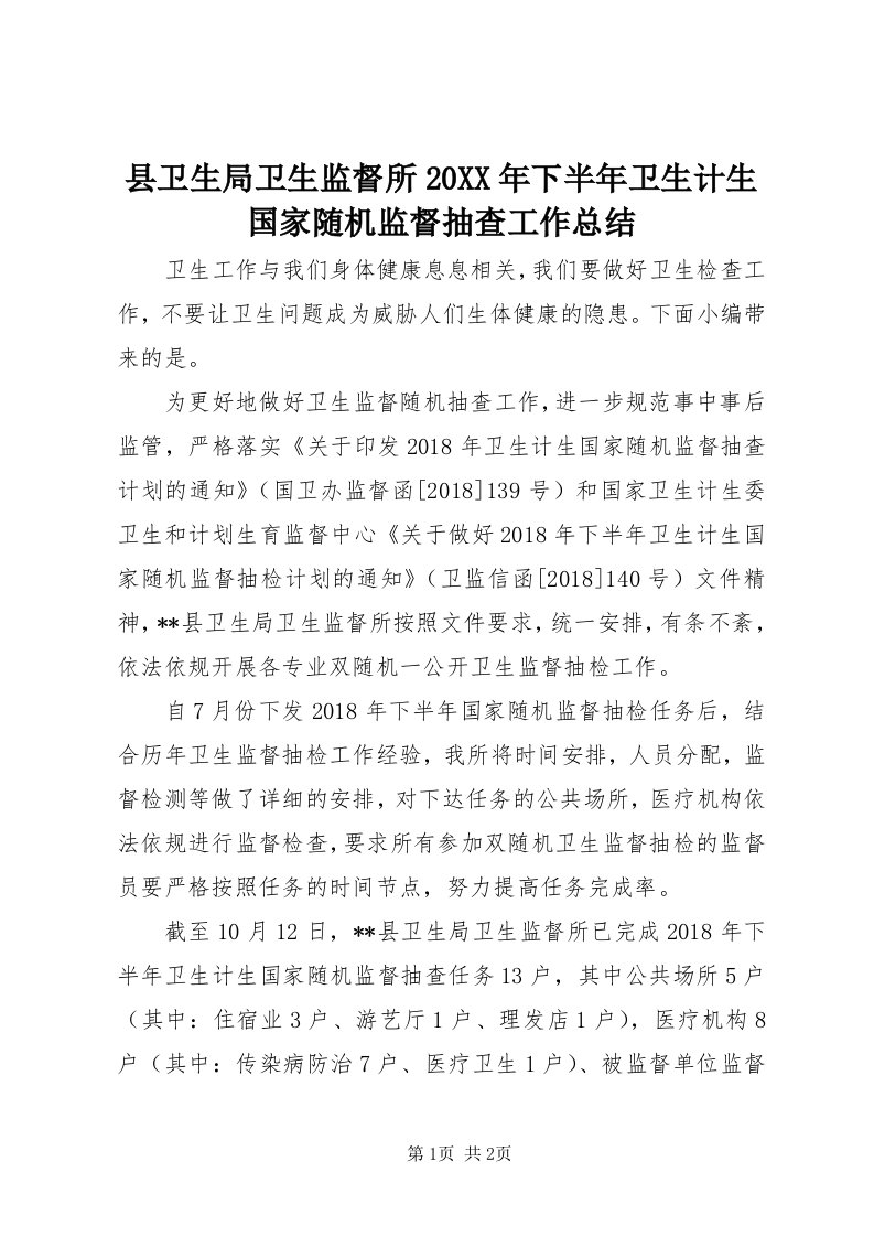 6县卫生局卫生监督所某年下半年卫生计生国家随机监督抽查工作总结