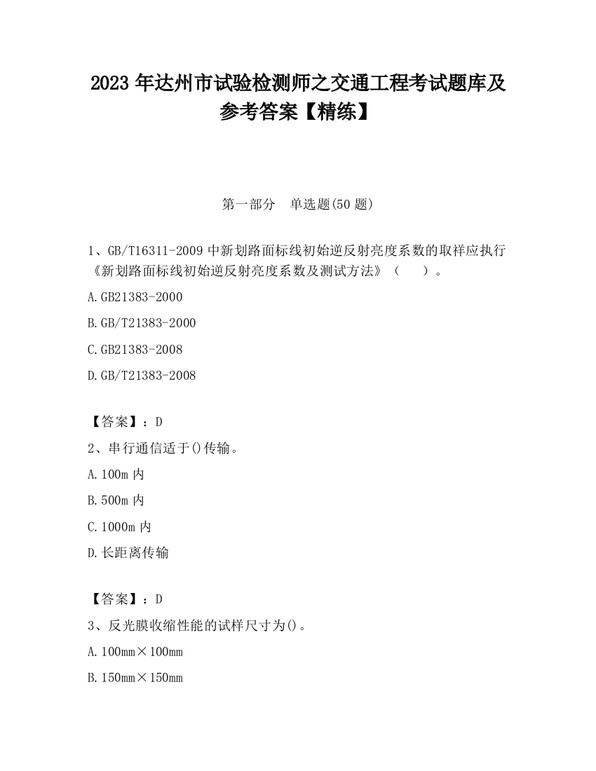 2023年达州市试验检测师之交通工程考试题库及参考答案【精练】