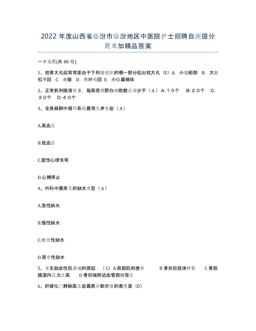 2022年度山西省临汾市临汾地区中医院护士招聘自测提分题库加答案