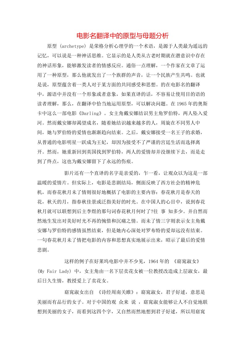 电影名翻译中的原型与母题分析