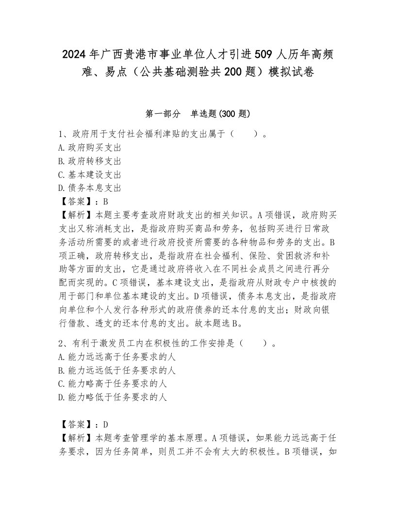 2024年广西贵港市事业单位人才引进509人历年高频难、易点（公共基础测验共200题）模拟试卷含答案（能力提升）