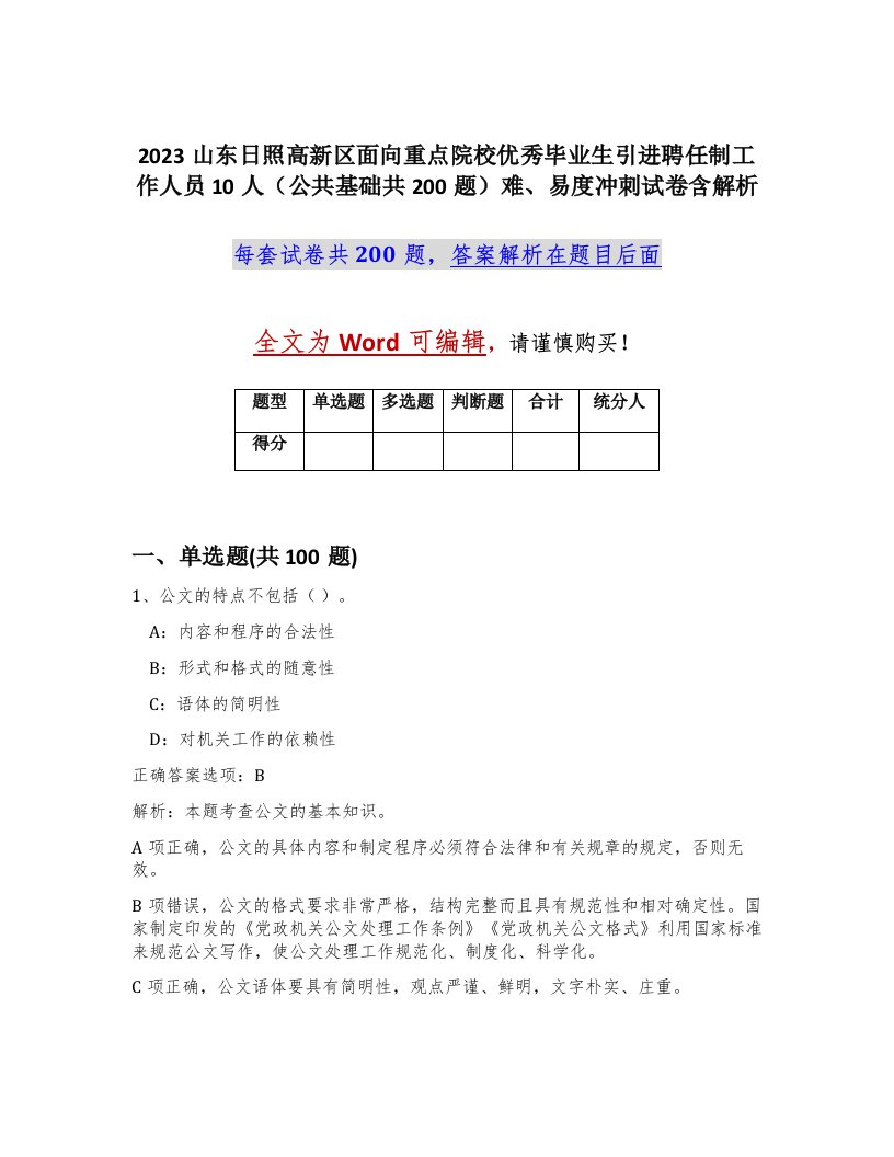 2023山东日照高新区面向重点院校优秀毕业生引进聘任制工作人员10人公共基础共200题难易度冲刺试卷含解析