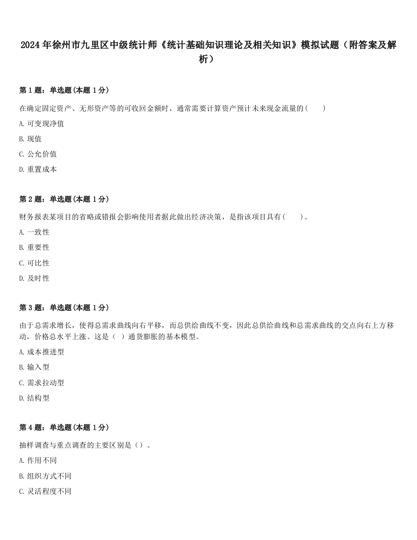 2024年徐州市九里区中级统计师《统计基础知识理论及相关知识》模拟试题（附答案及解析）