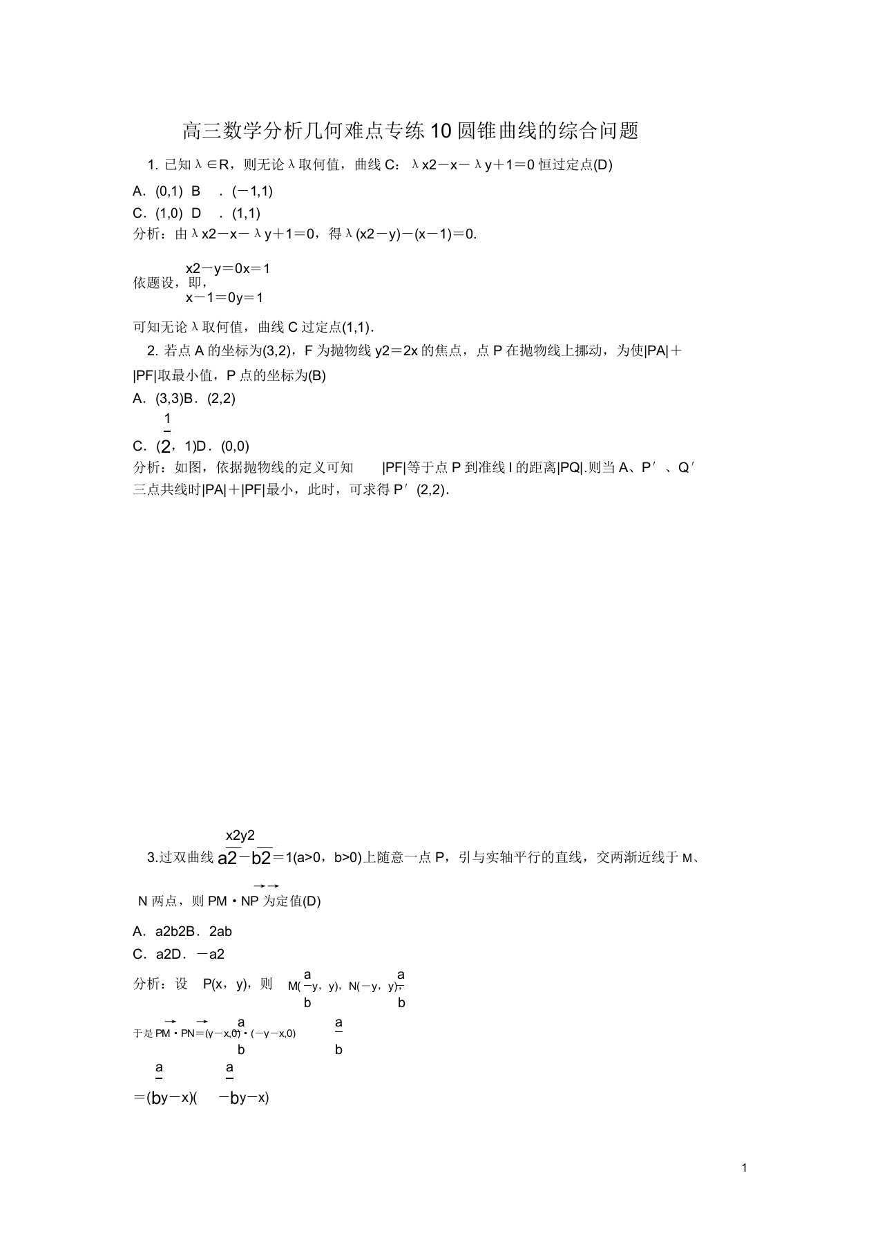 高三数学解析几何难点专练10圆锥曲线的综合问题