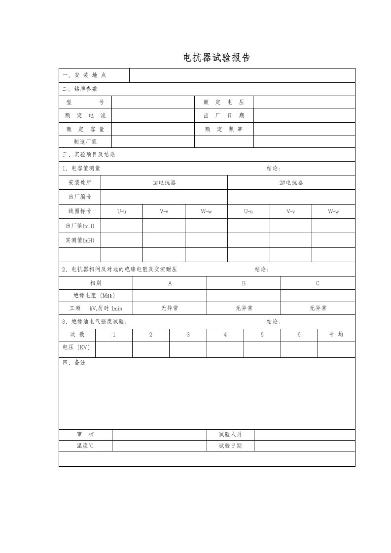 电抗器测试报告