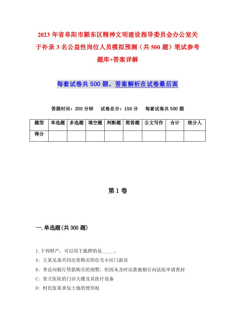 2023年省阜阳市颍东区精神文明建设指导委员会办公室关于补录3名公益性岗位人员模拟预测共500题笔试参考题库答案详解