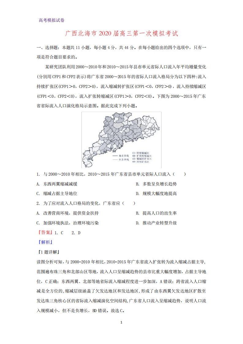 广西北海市2020届高三第一次模拟考试地理试题(解析版)