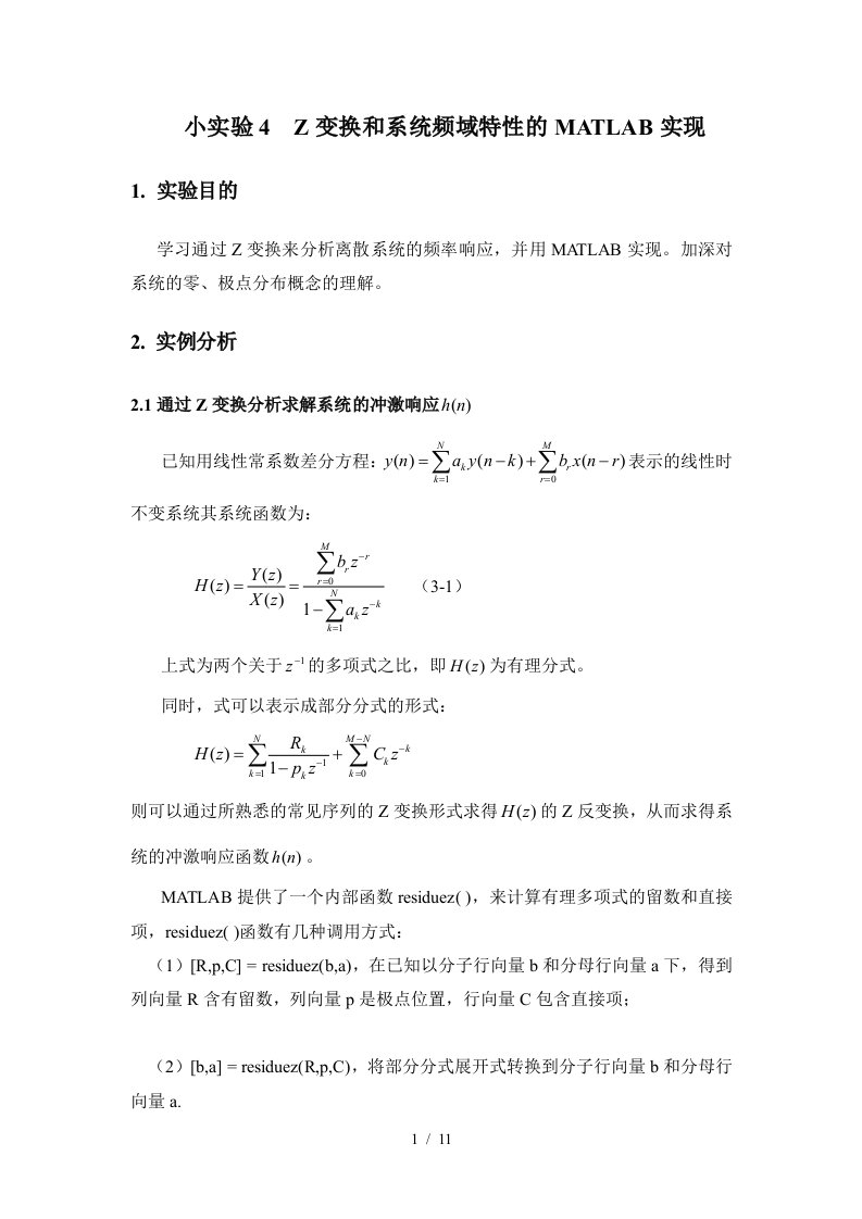 实验Z变换与系统频域特性MATLAB实现