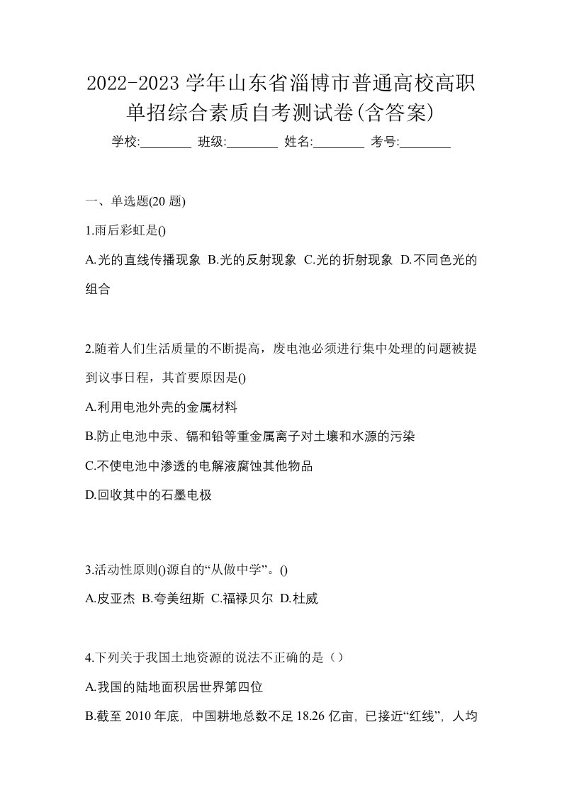 2022-2023学年山东省淄博市普通高校高职单招综合素质自考测试卷含答案