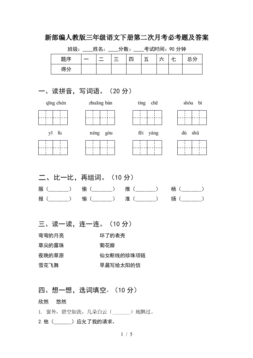 新部编人教版三年级语文下册第二次月考必考题及答案