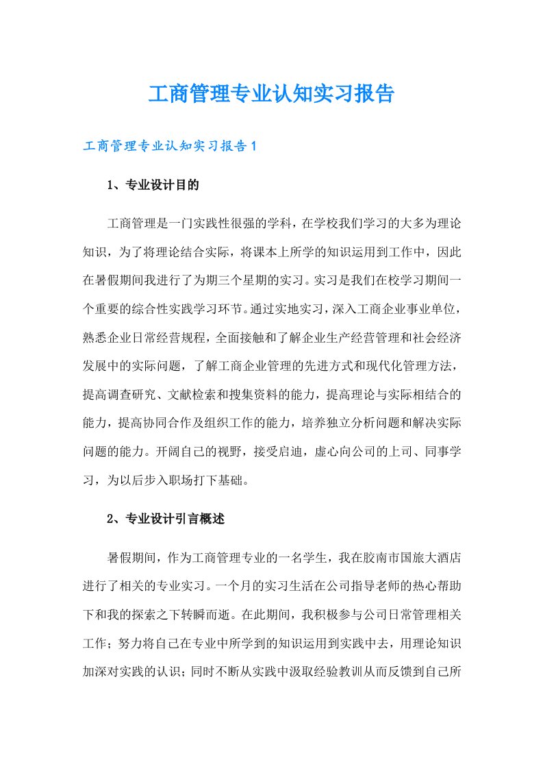 工商管理专业认知实习报告