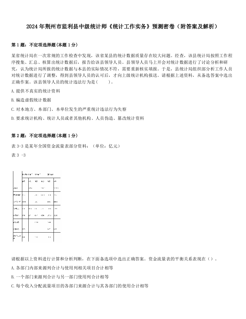 2024年荆州市监利县中级统计师《统计工作实务》预测密卷（附答案及解析）