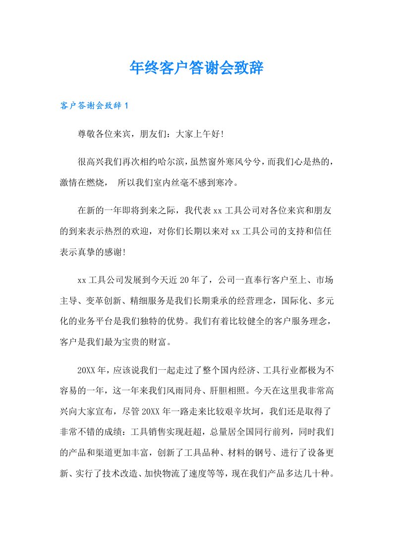 年终客户答谢会致辞