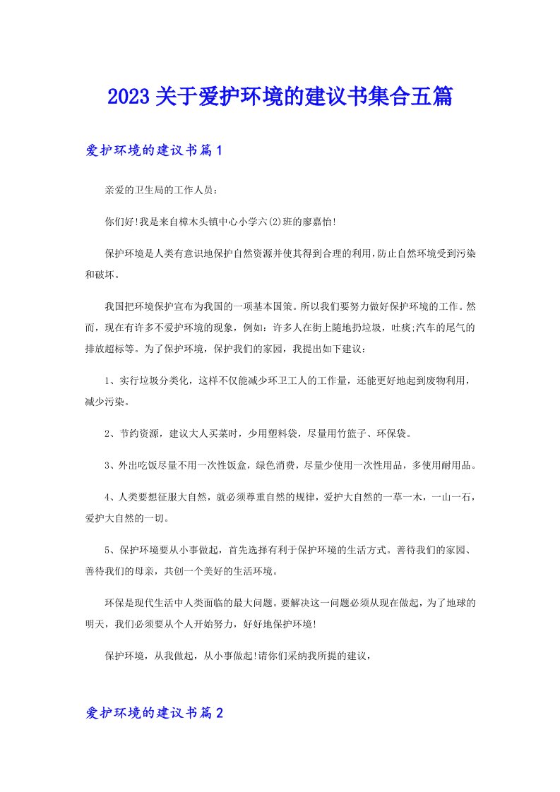 2023关于爱护环境的建议书集合五篇