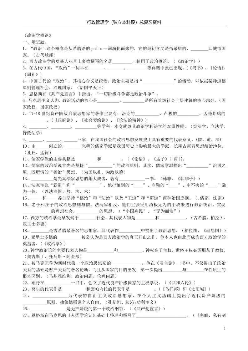 自考政治学概论(本科段)复习资料