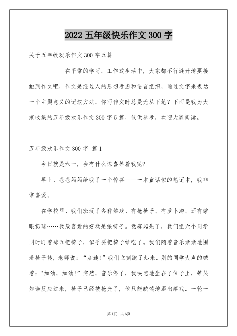 2022五年级快乐作文300字_3