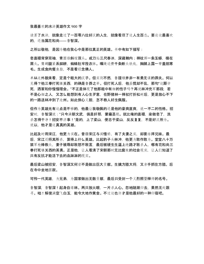 我最喜欢的水浒英雄作文900字