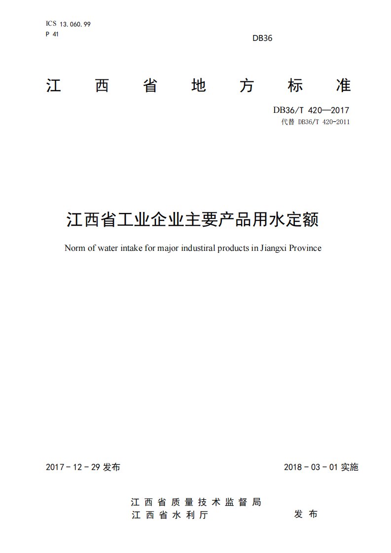 江西省工业企业主要产品用水定额