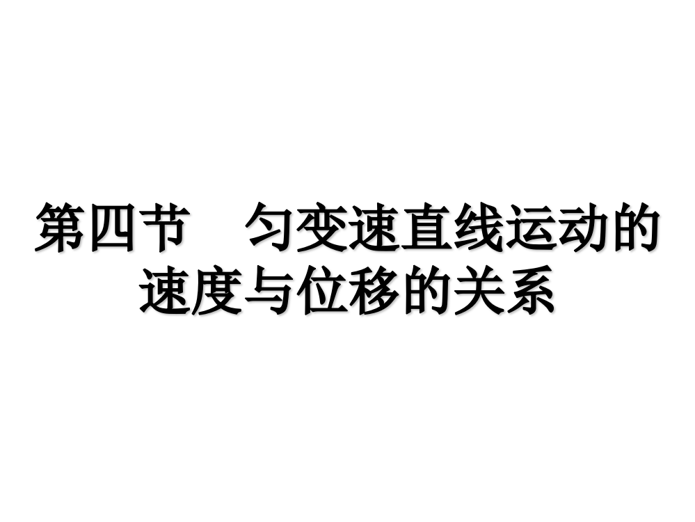 匀变速直线运动的速度与位移的关系