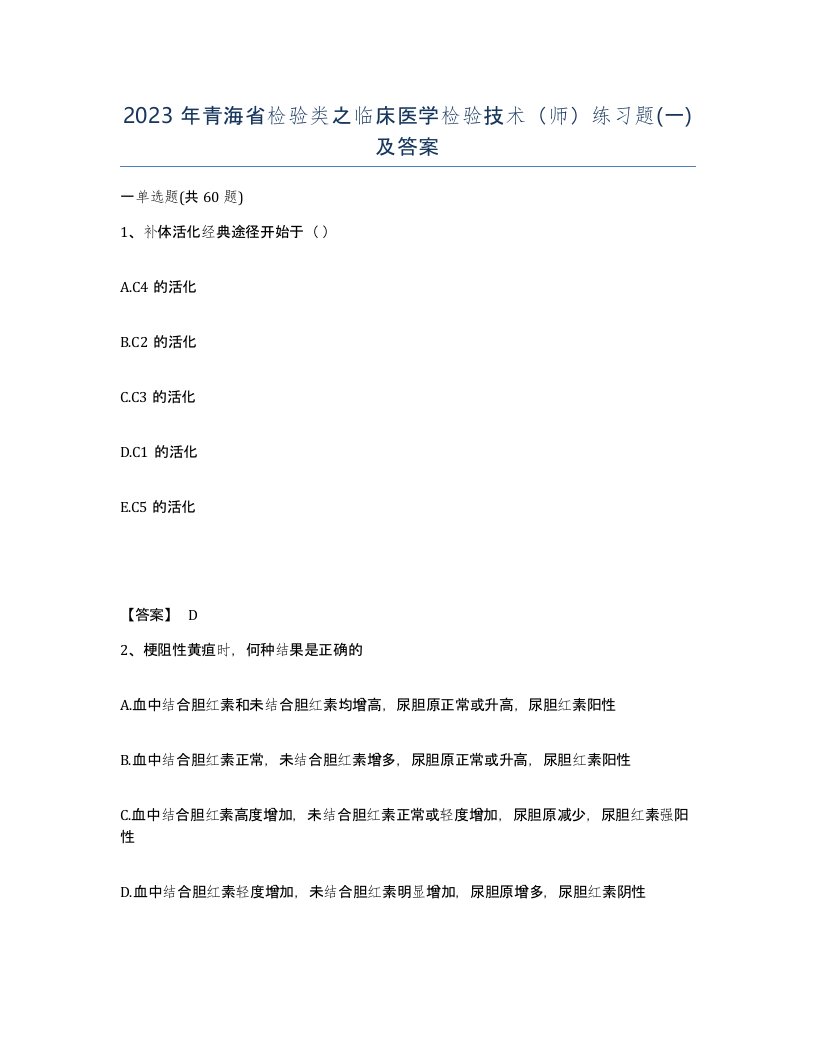 2023年青海省检验类之临床医学检验技术师练习题一及答案