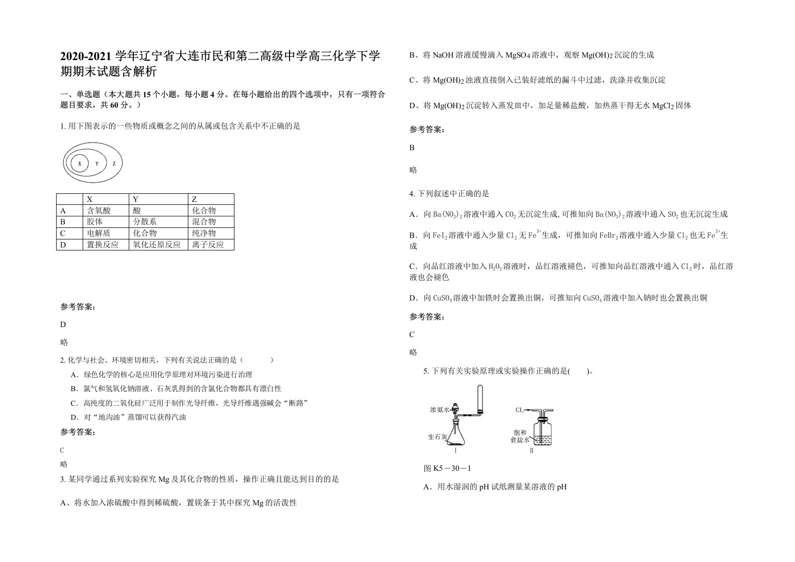 2020-2021学年辽宁省大连市民和第二高级中学高三化学下学期期末试题含解析