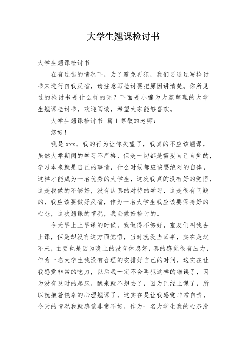 大学生翘课检讨书_3