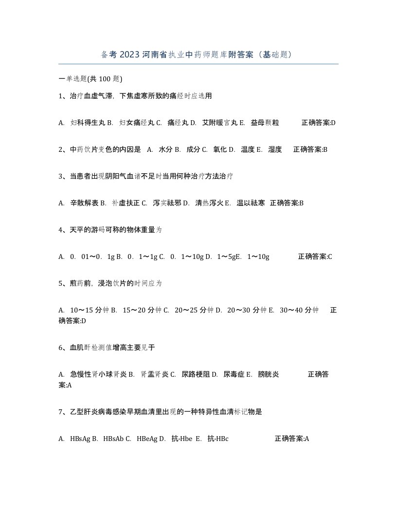 备考2023河南省执业中药师题库附答案基础题