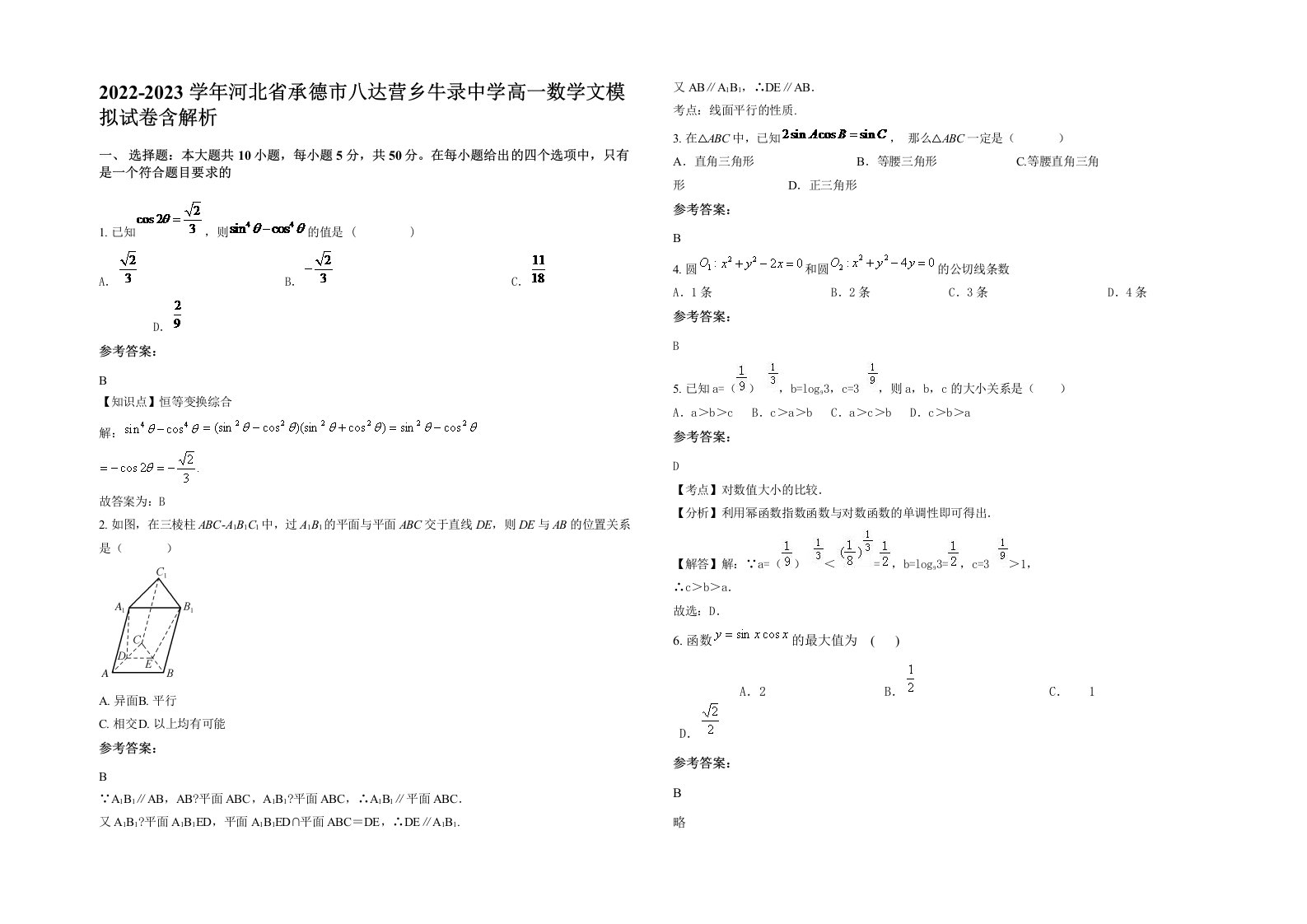 2022-2023学年河北省承德市八达营乡牛录中学高一数学文模拟试卷含解析