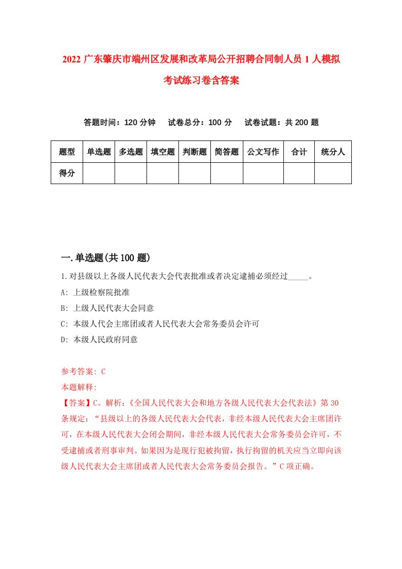 2022广东肇庆市端州区发展和改革局公开招聘合同制人员1人模拟考试练习卷含答案8