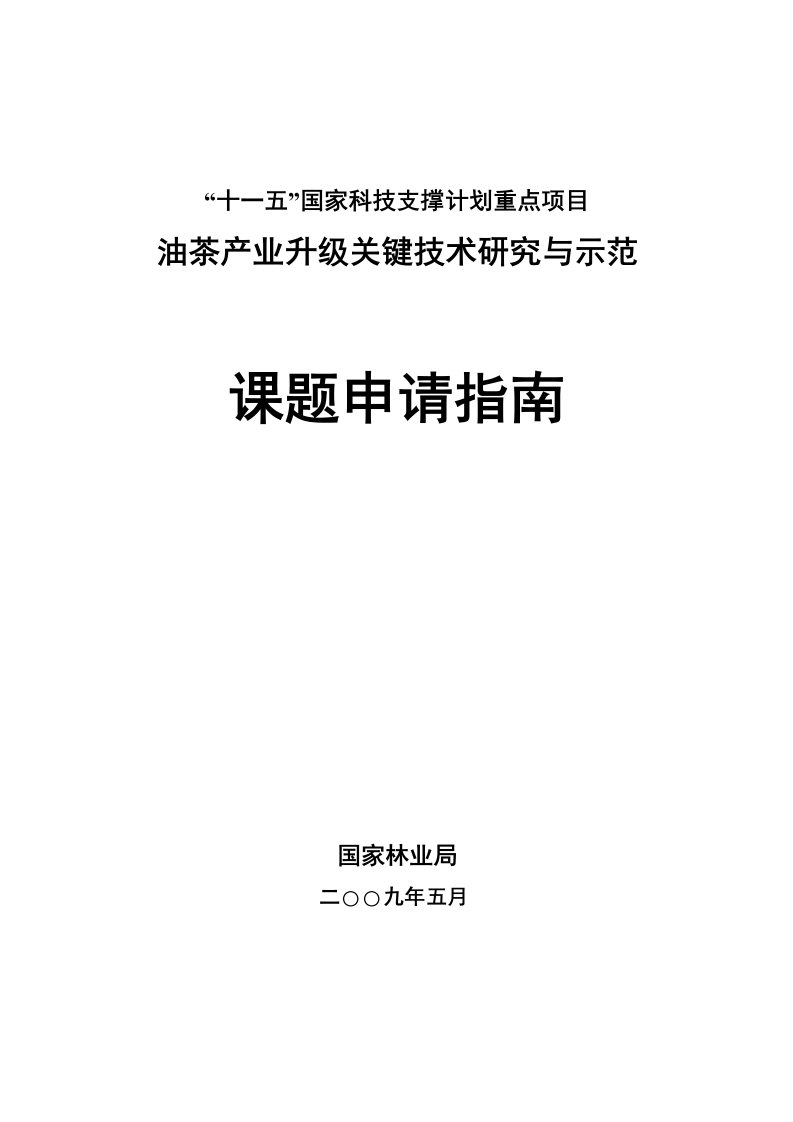 油茶产业升级关键技术研究与示范课题申请指引-国家科技部