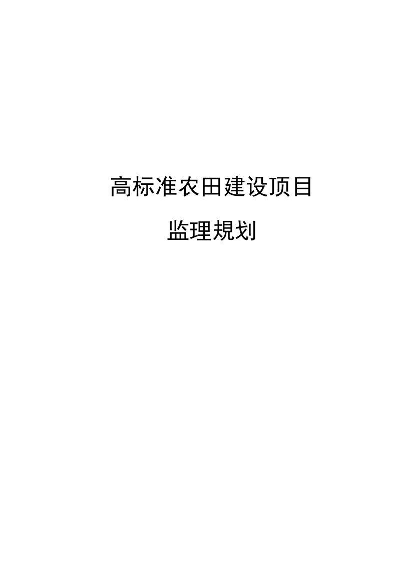 高标准农田建设项目监理规划