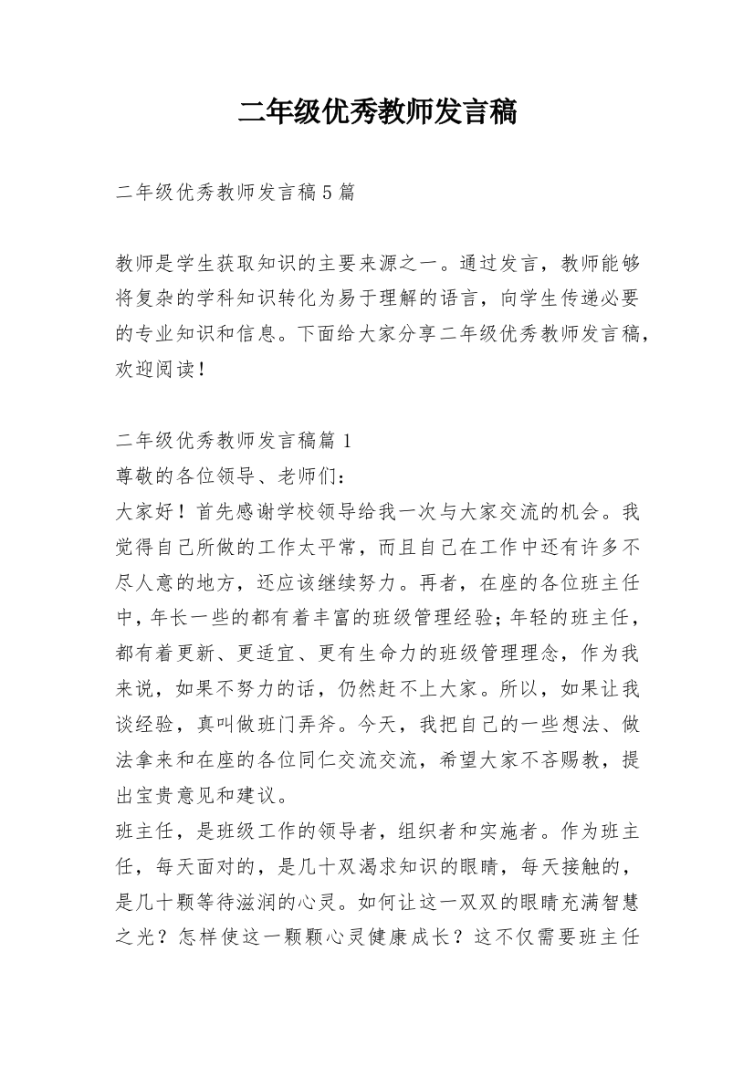 二年级优秀教师发言稿