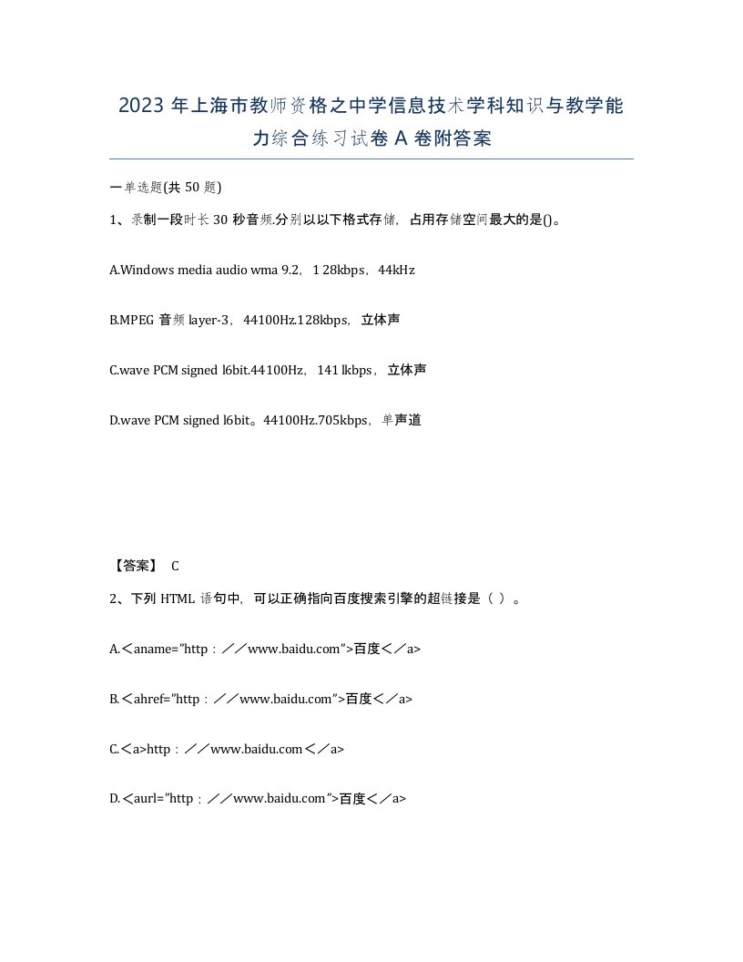 2023年上海市教师资格之中学信息技术学科知识与教学能力综合练习试卷A卷附答案