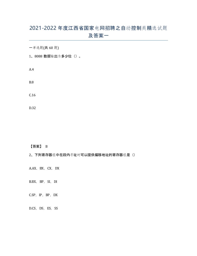 2021-2022年度江西省国家电网招聘之自动控制类试题及答案一