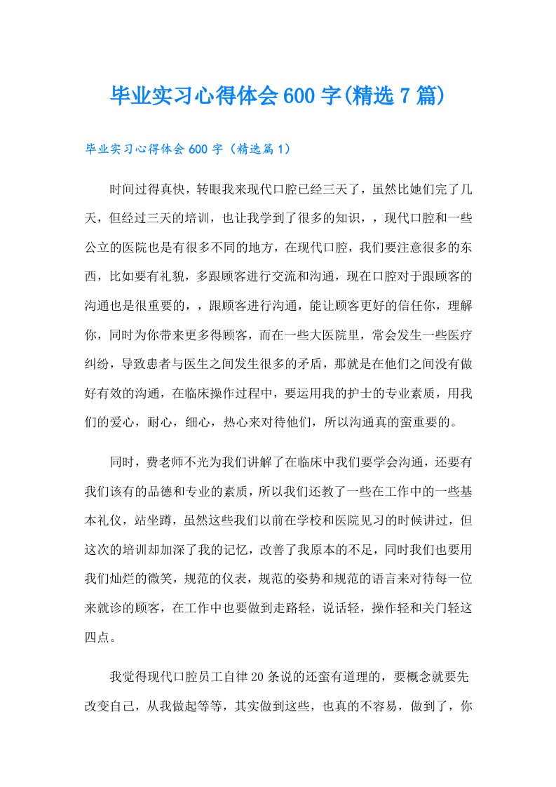 毕业实习心得体会600字(精选7篇)