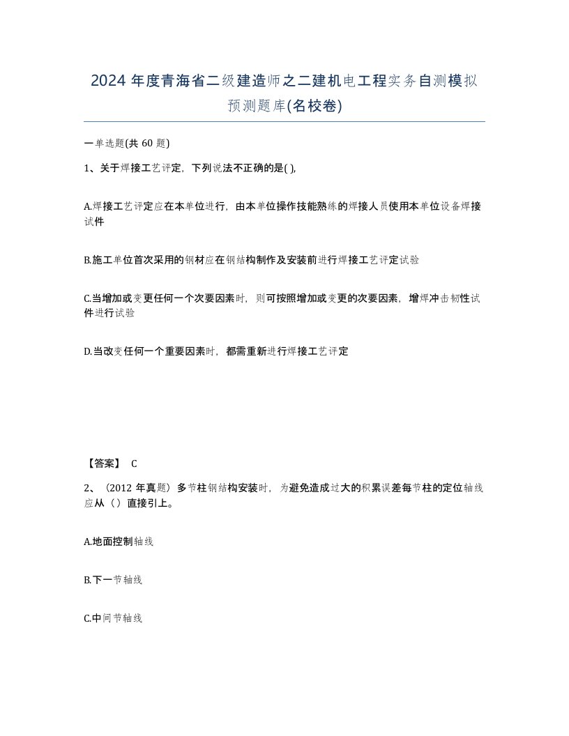 2024年度青海省二级建造师之二建机电工程实务自测模拟预测题库名校卷