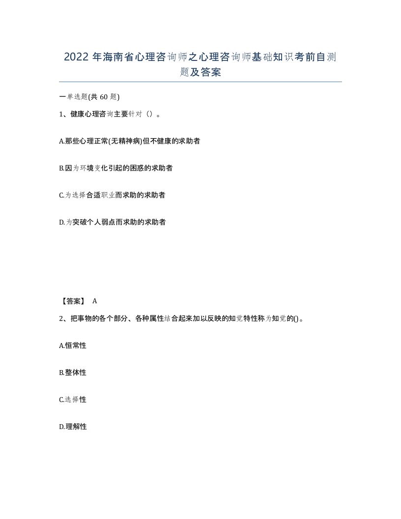 2022年海南省心理咨询师之心理咨询师基础知识考前自测题及答案