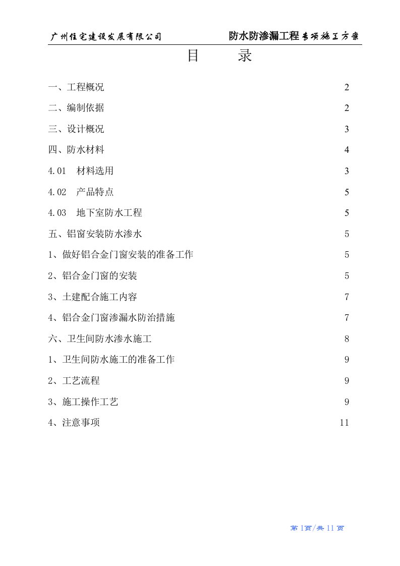 防水防渗漏工程专项施工方案