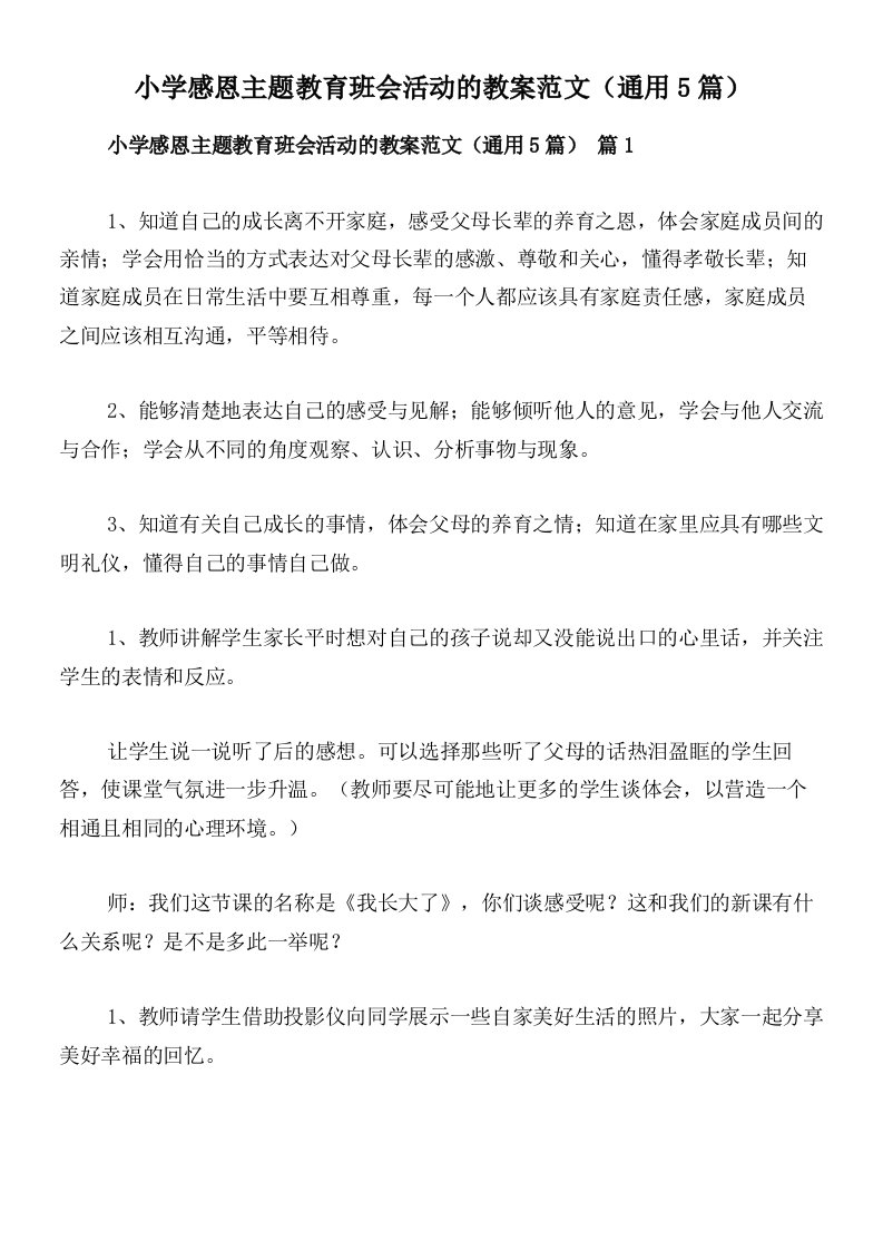 小学感恩主题教育班会活动的教案范文（通用5篇）